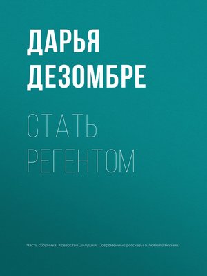 cover image of Стать регентом